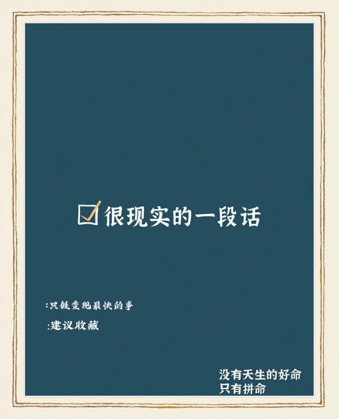 拼尽全力，赢得胜利的喜悦