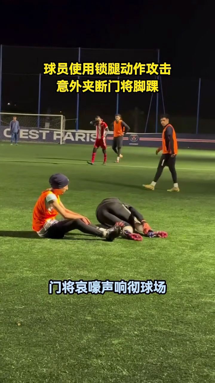 球场上一幕引起全球球迷关注