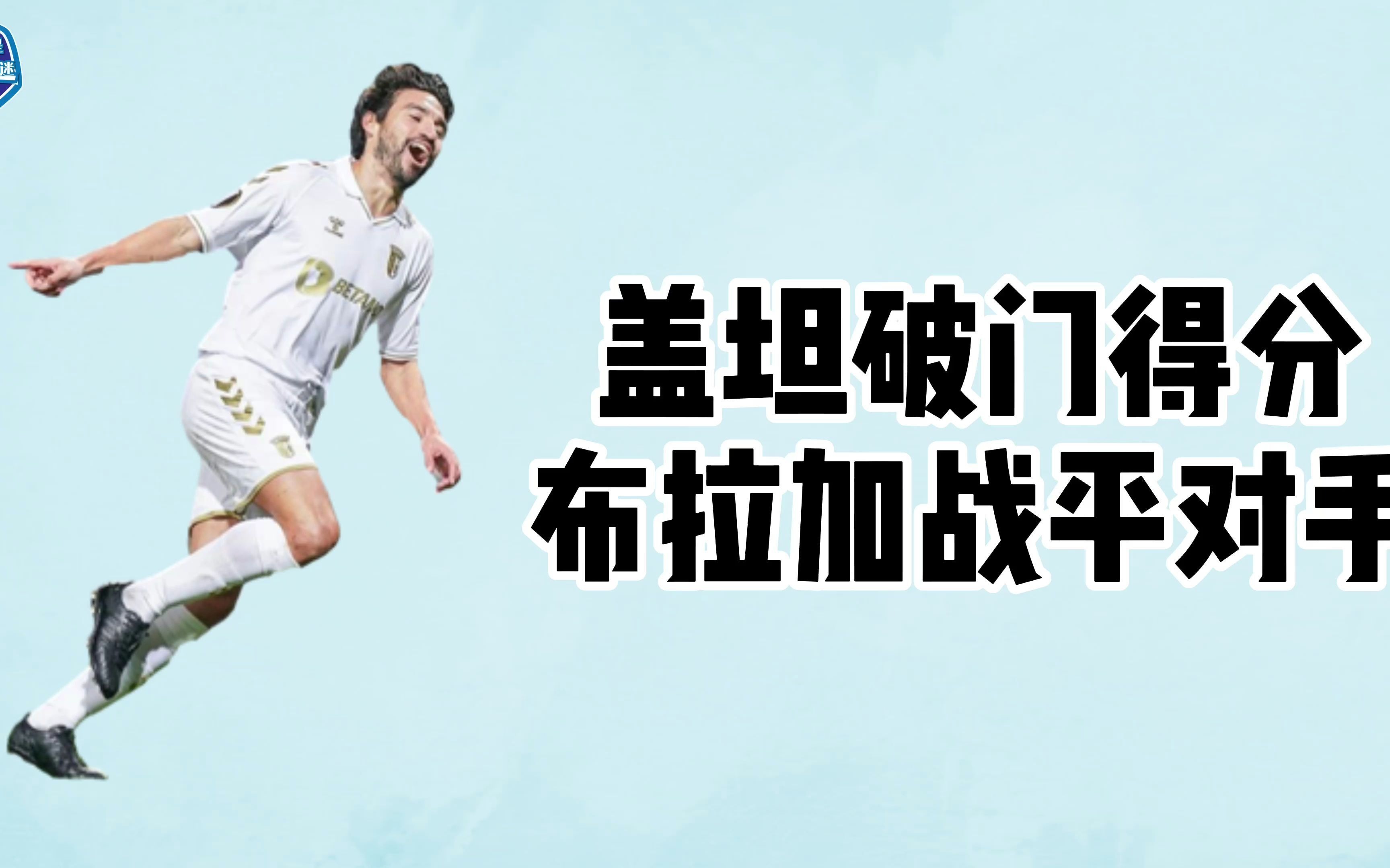 阿拉维斯破门得分，领先对手