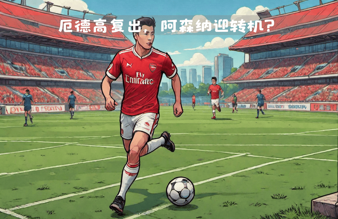 阿森纳主帅积极调整，期待球队尽快找回状态的简单介绍