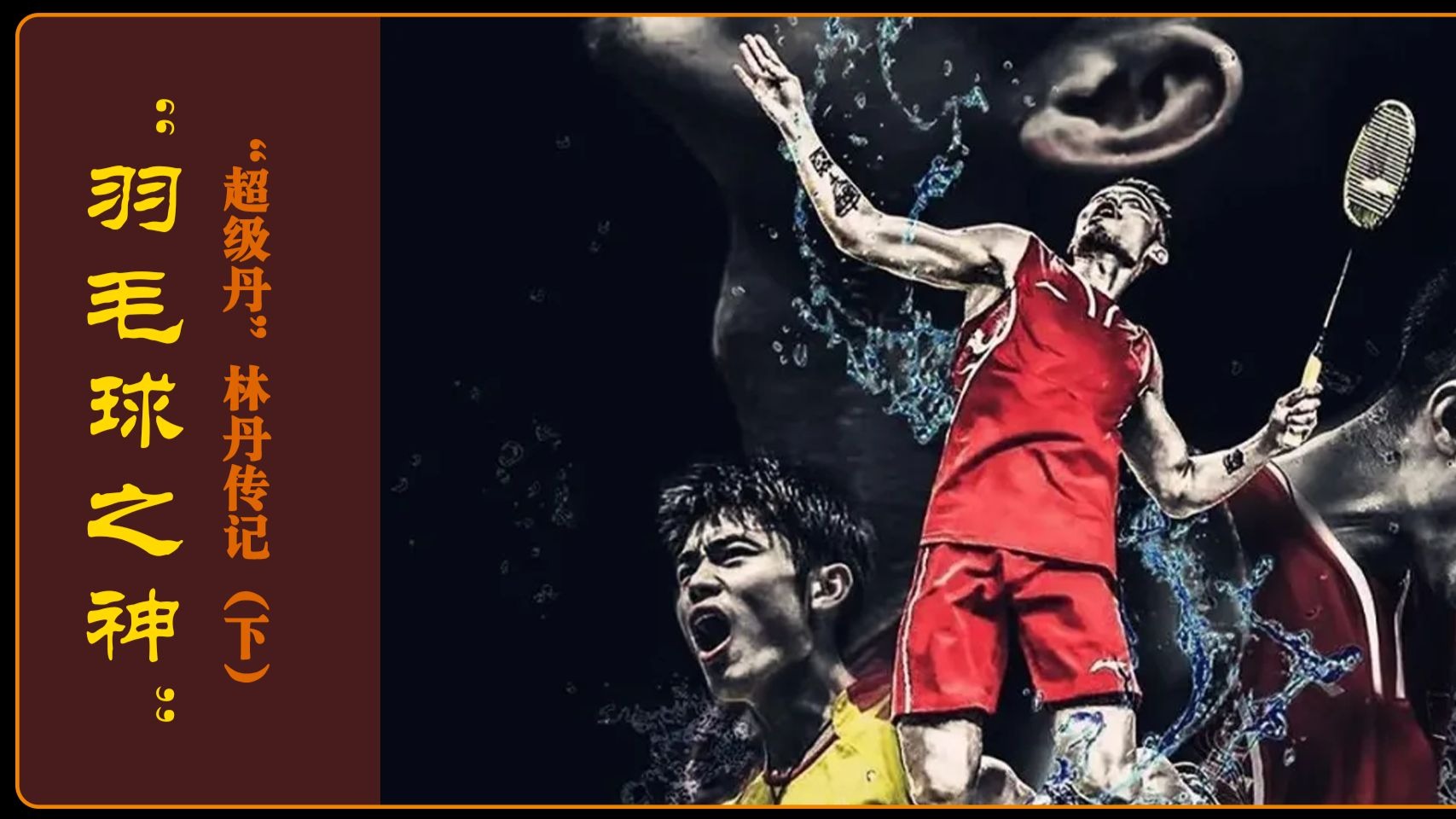 开云体育入口-关于印尼羽毛球队碾压英格兰羽毛球队，林丹完成帽子戏法的信息